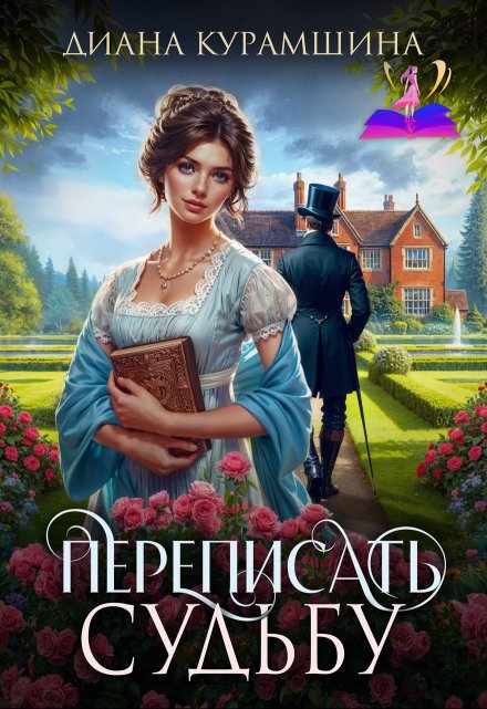 Переписать судьбу