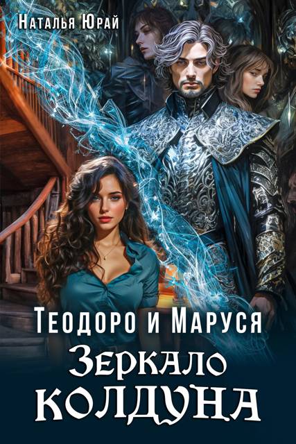 Теодоро и Маруся. Зеркало колдуна