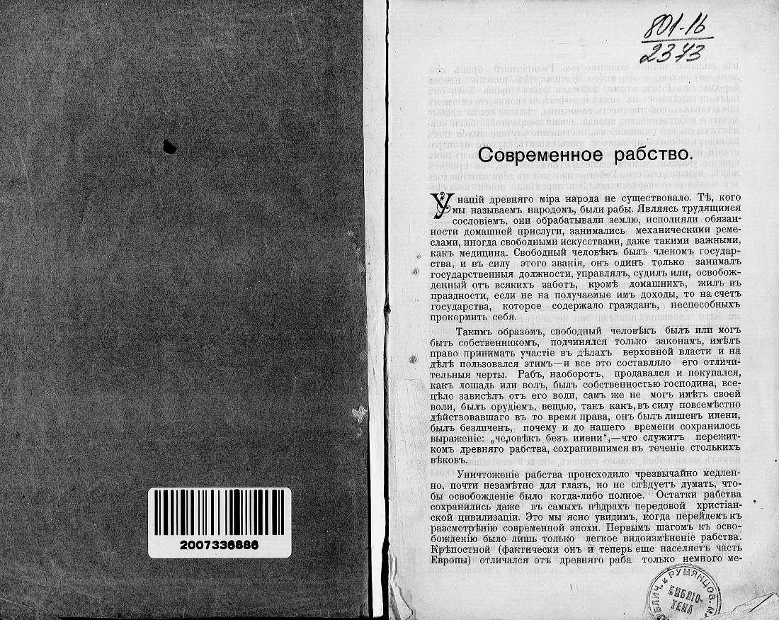 Современное рабство