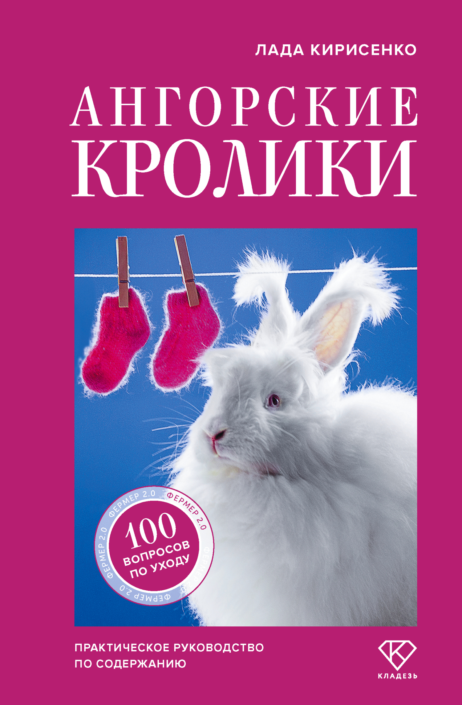 Ангорские кролики. Практическое руководство по содержанию
