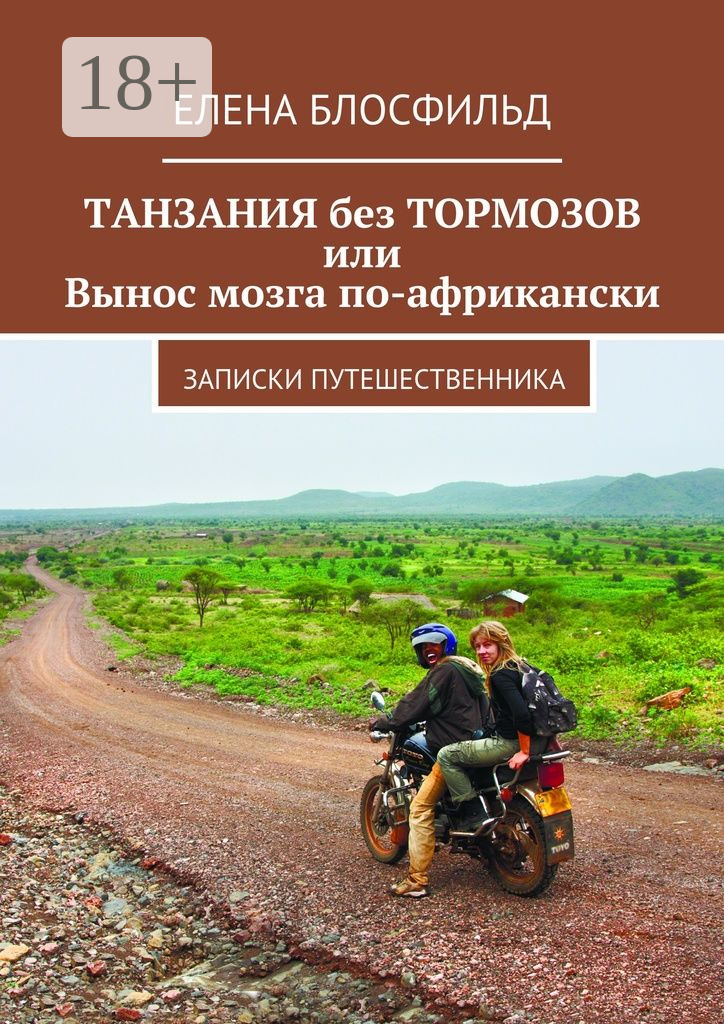 Танзания без тормозов, или Вынос мозга по-африкански. Записки путешественника