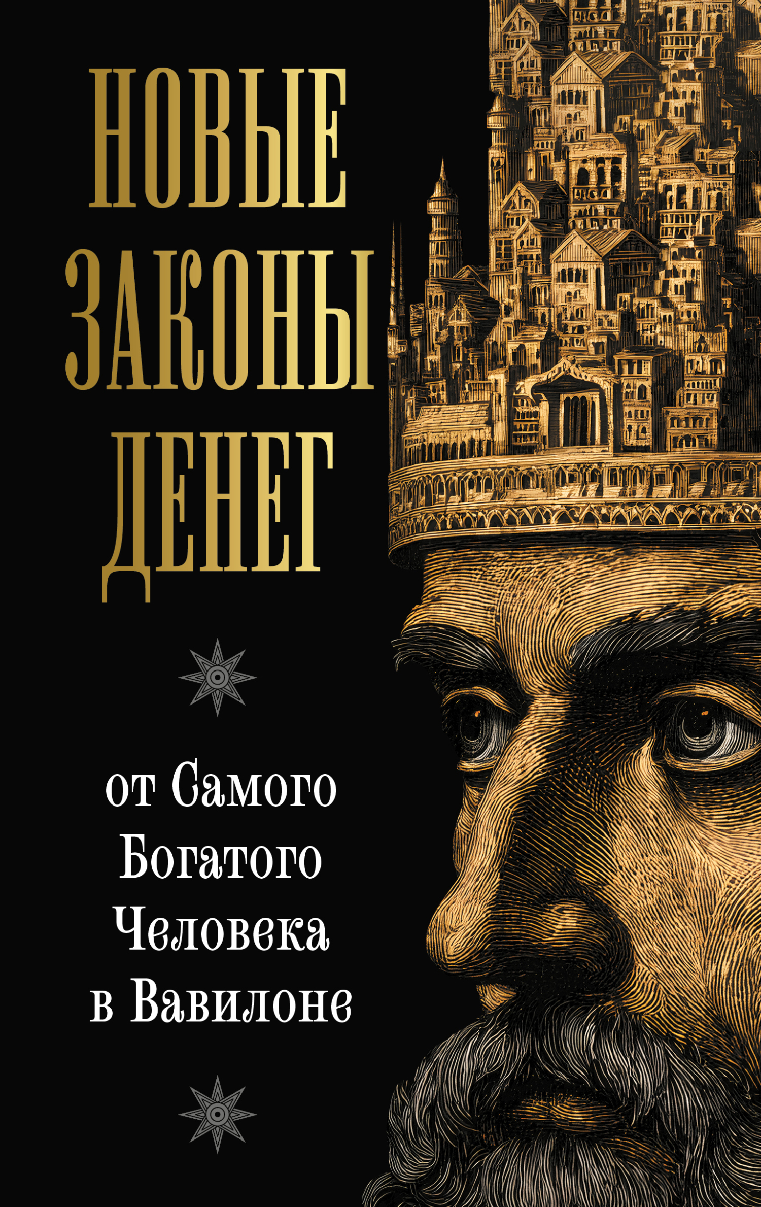 Новые законы денег от Самого Богатого Человека в Вавилоне