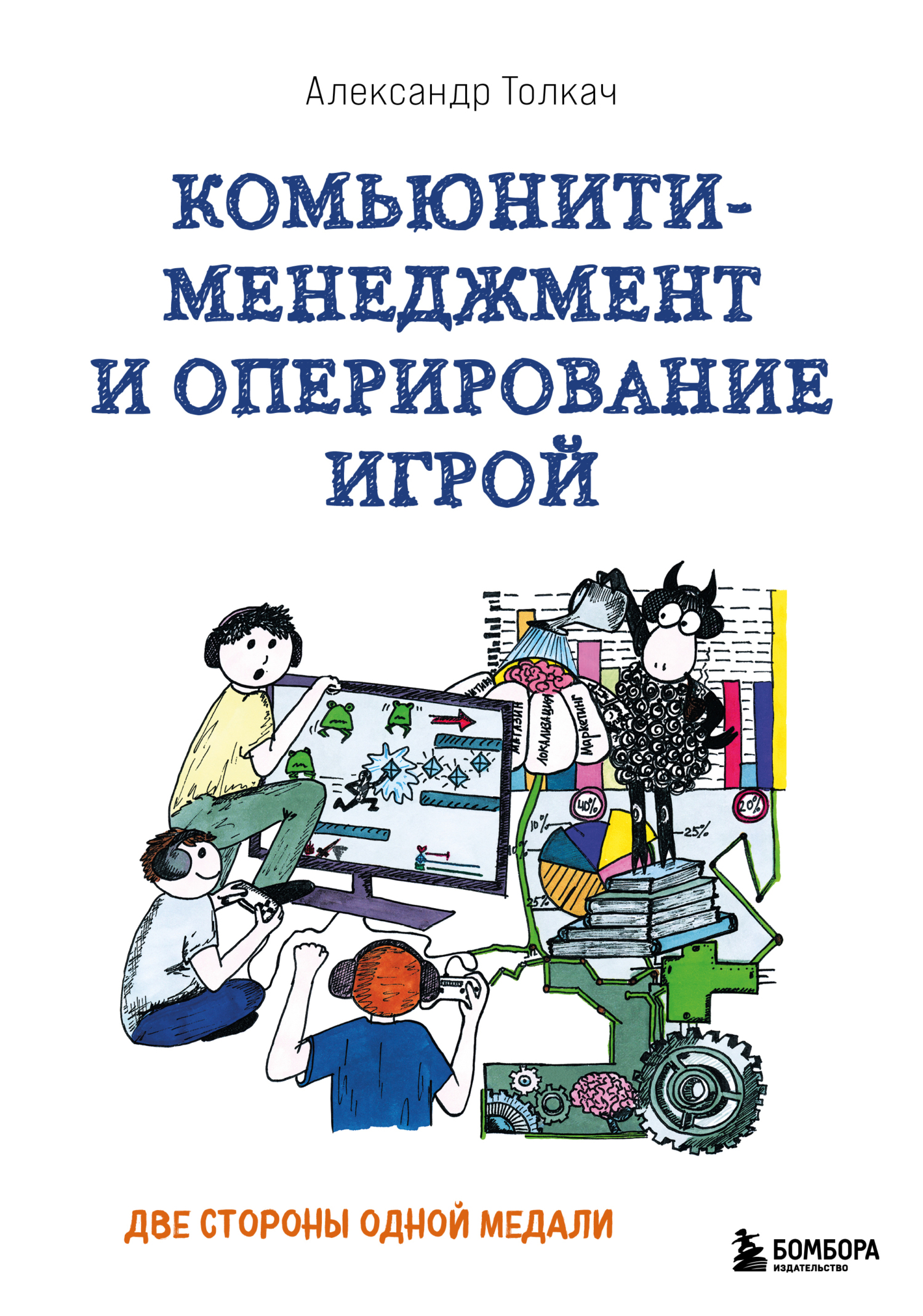 Комьюнити-менеджмент и оперирование игрой. Две стороны одной медали