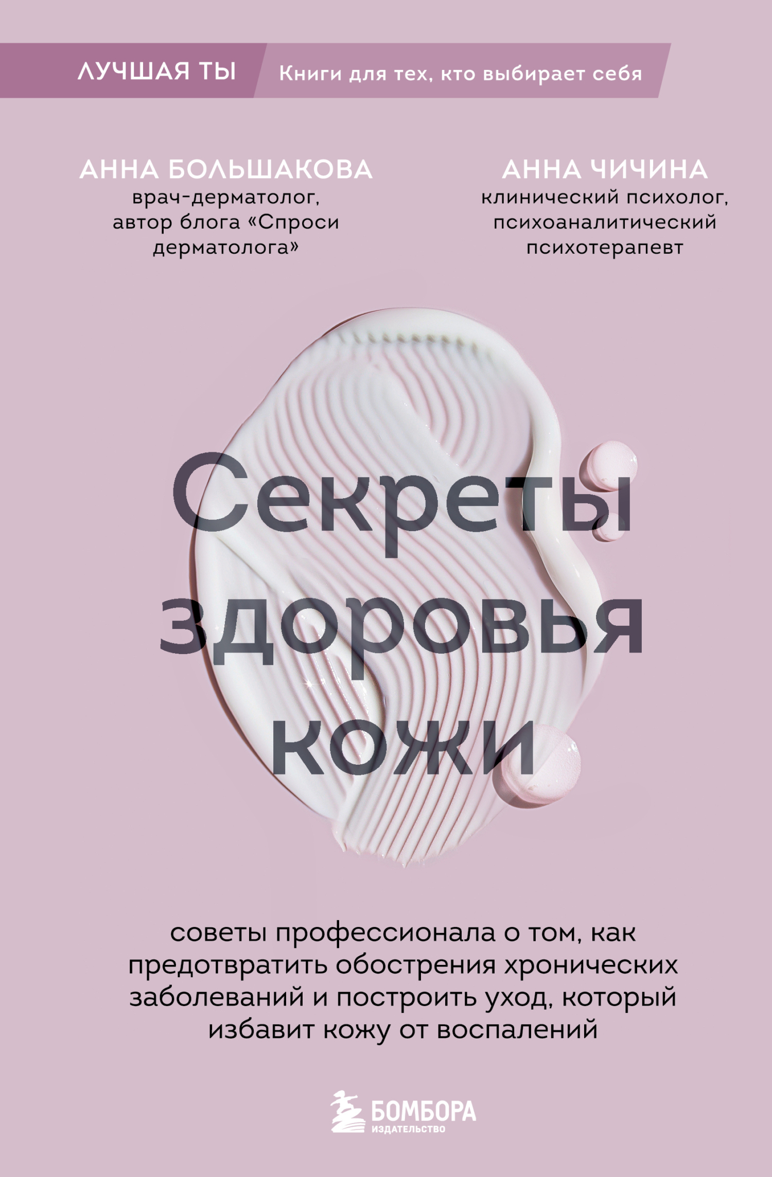 Секреты здоровья кожи. Советы профессионала о том, как предотвратить обострения хронических заболеваний и построить уход, который избавит кожу от вос