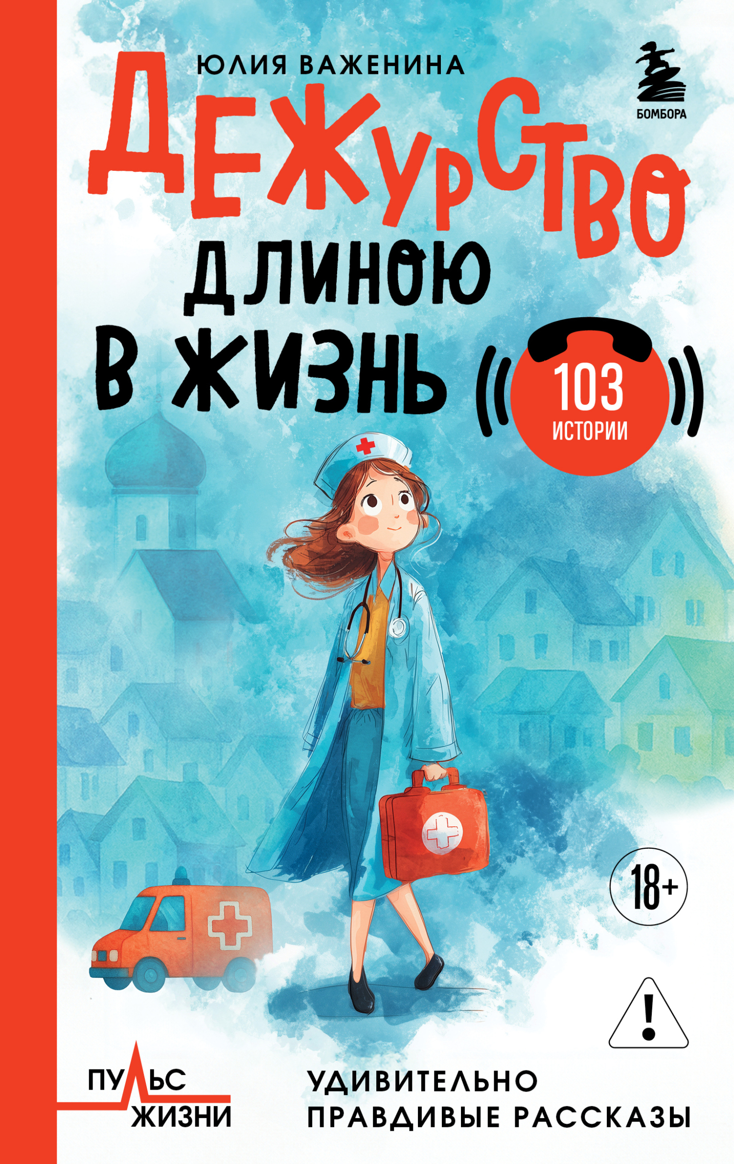 Дежурство длиною в жизнь. 103 истории