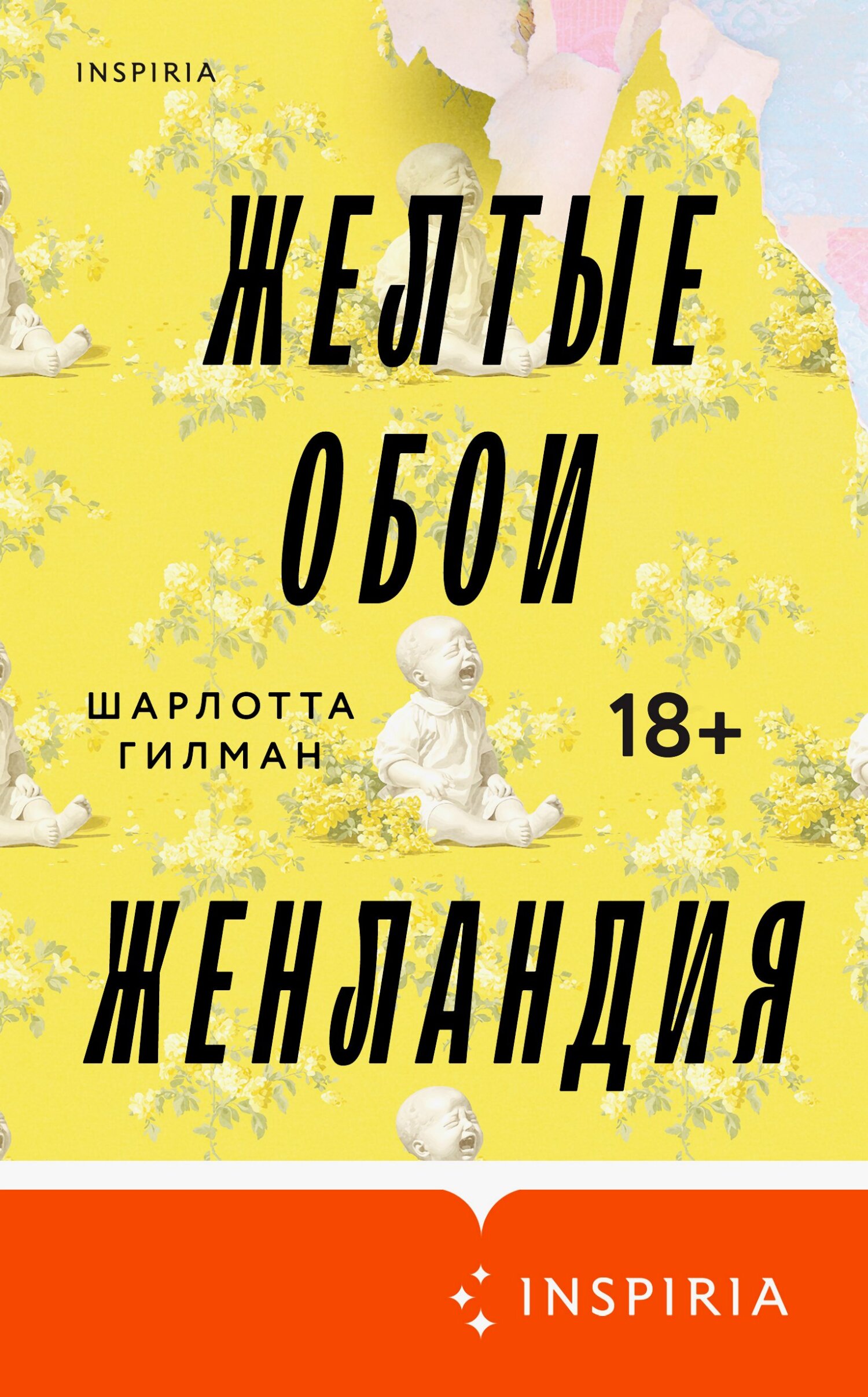 Желтые обои. Женландия