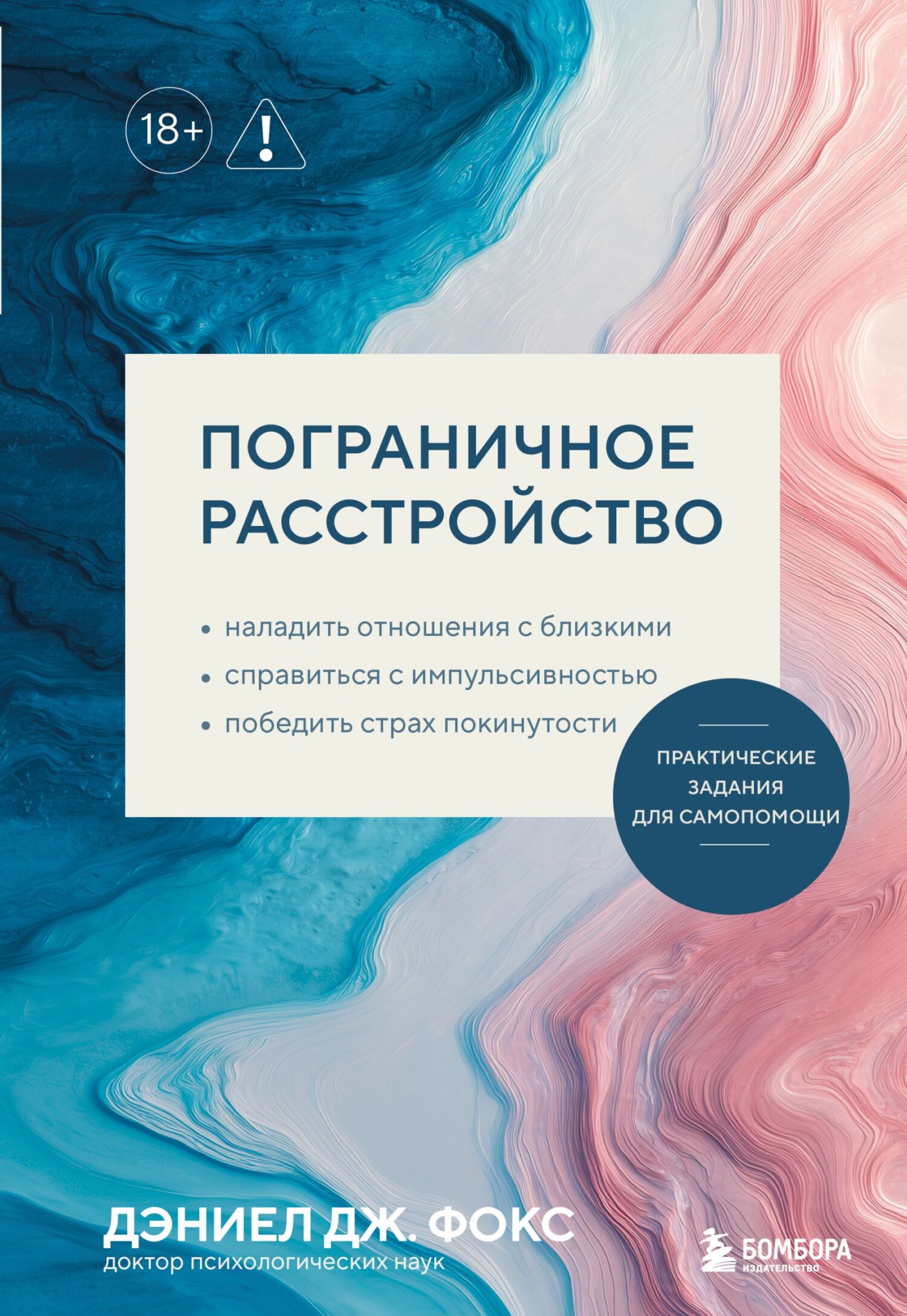 Пограничное расстройство. Практические задания для самопомощи. Наладить отношения с близкими, справиться с импульсивностью, победить страх покинутост