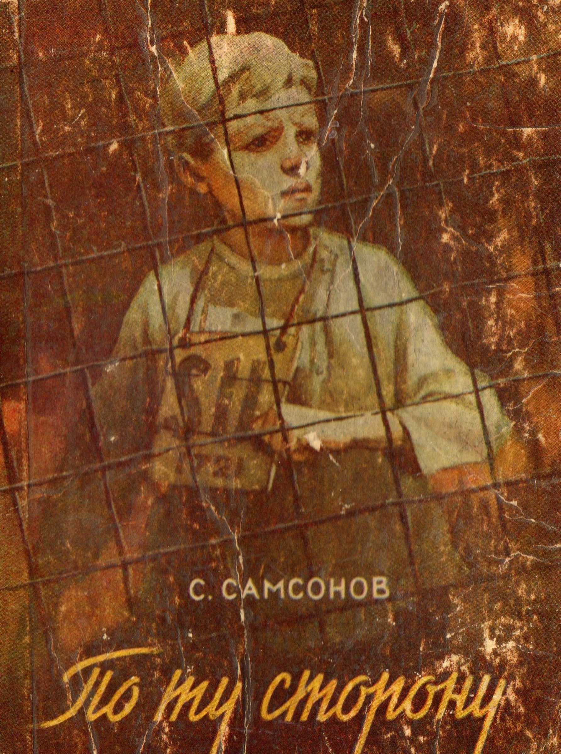По ту сторону