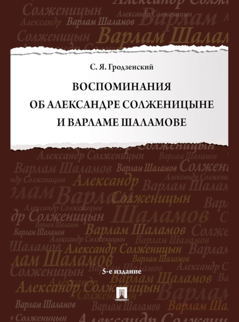 Воспоминания об Александре Солженицыне и Варламе Шаламове