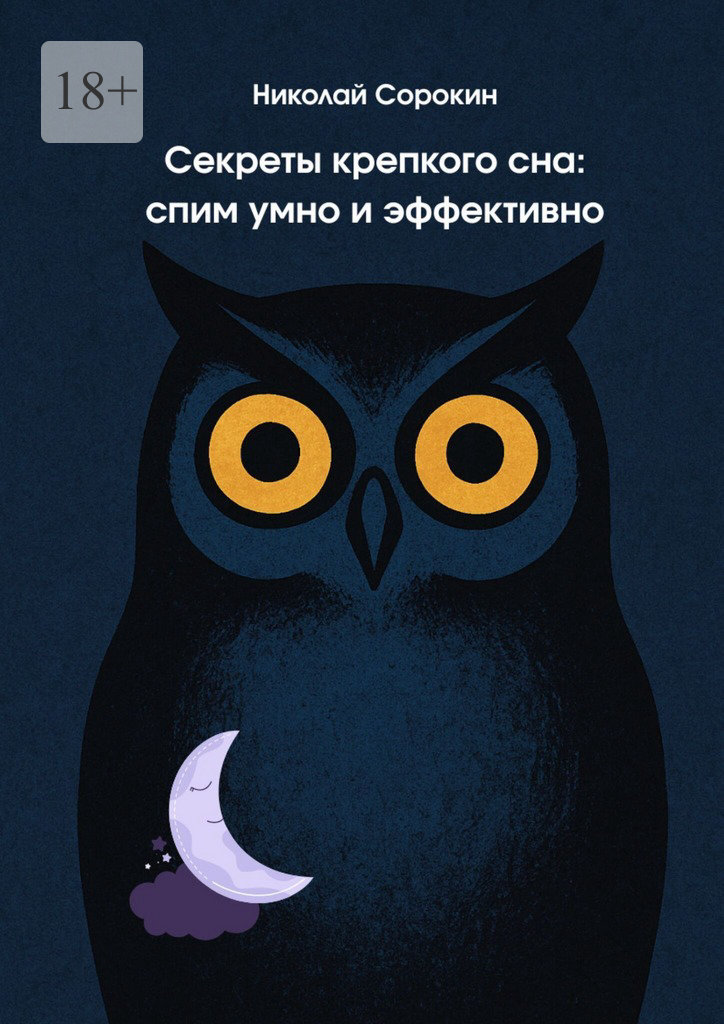 Секреты крепкого сна: спим умно и эффективно