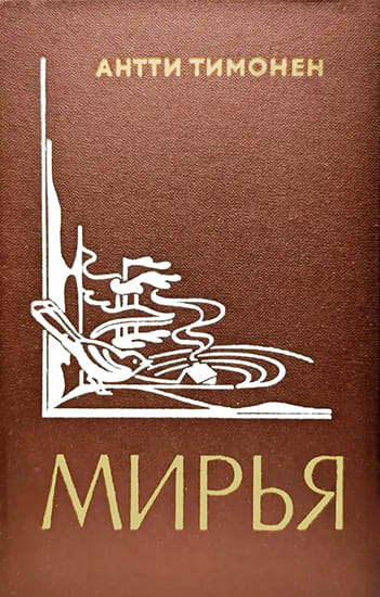 Мирья