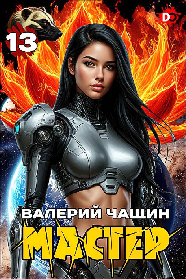 Мастер 13
