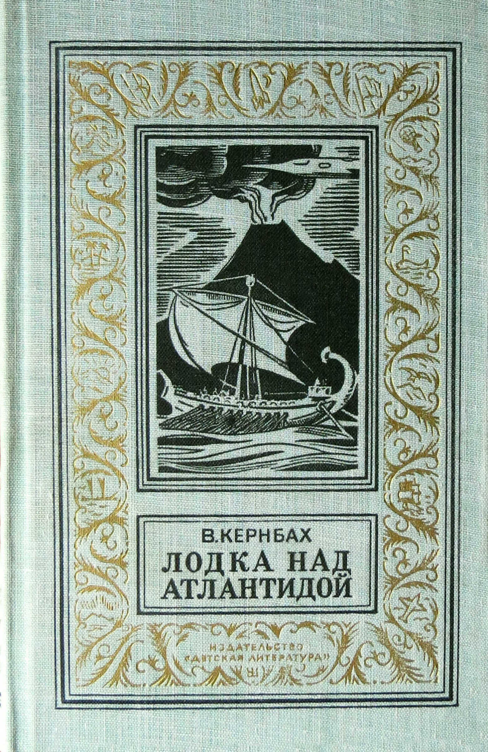 Лодка над Атлантидой