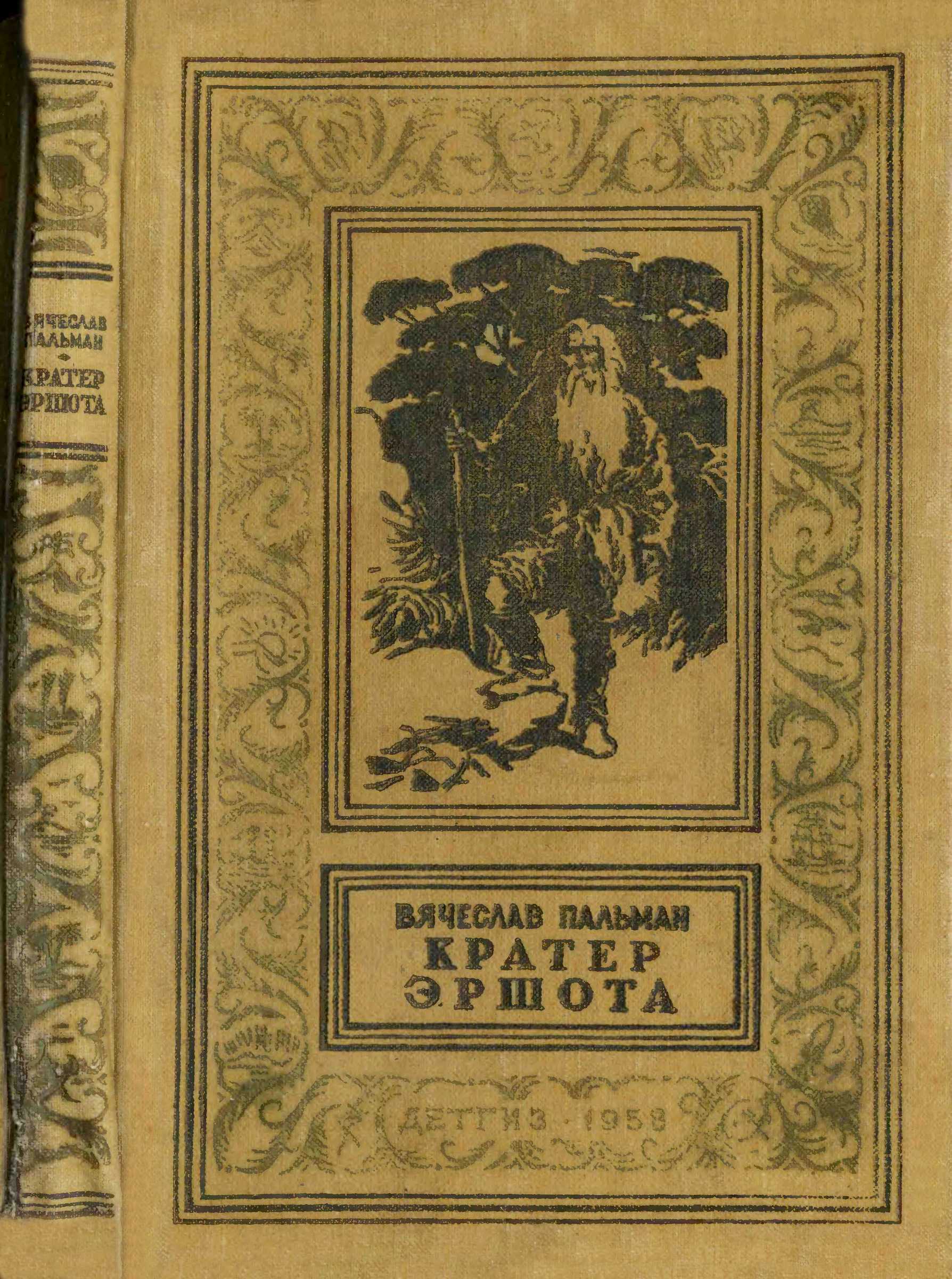 Кратер Эршота