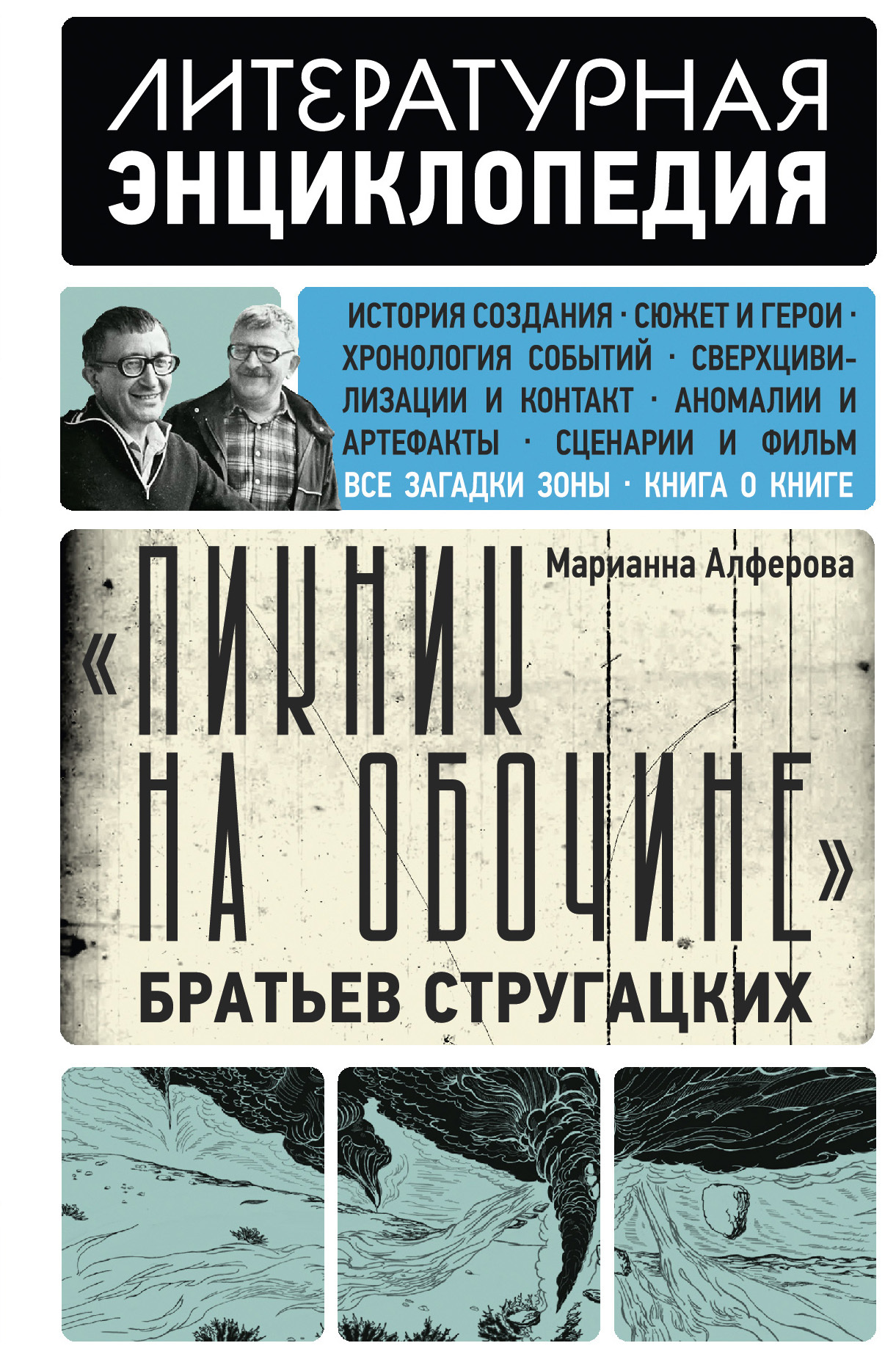 «Пикник на обочине» Братьев Стругацких