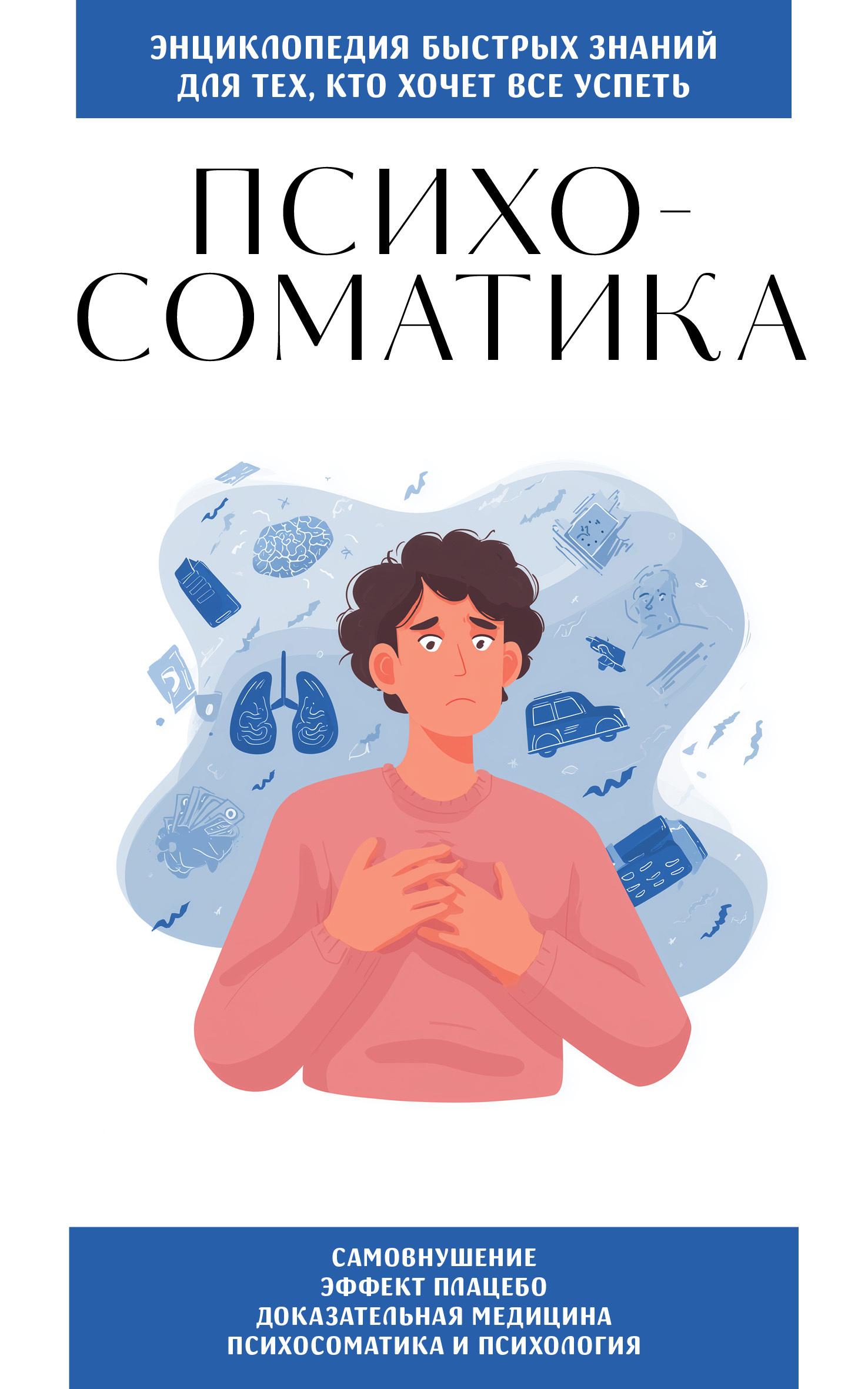 Психосоматика. Для тех, кто хочет всё успеть