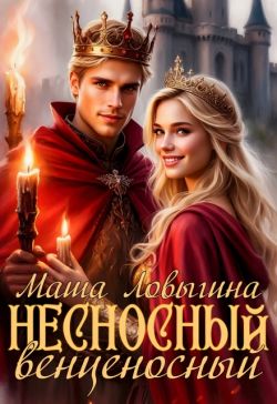 Несносный венценосный (СИ)