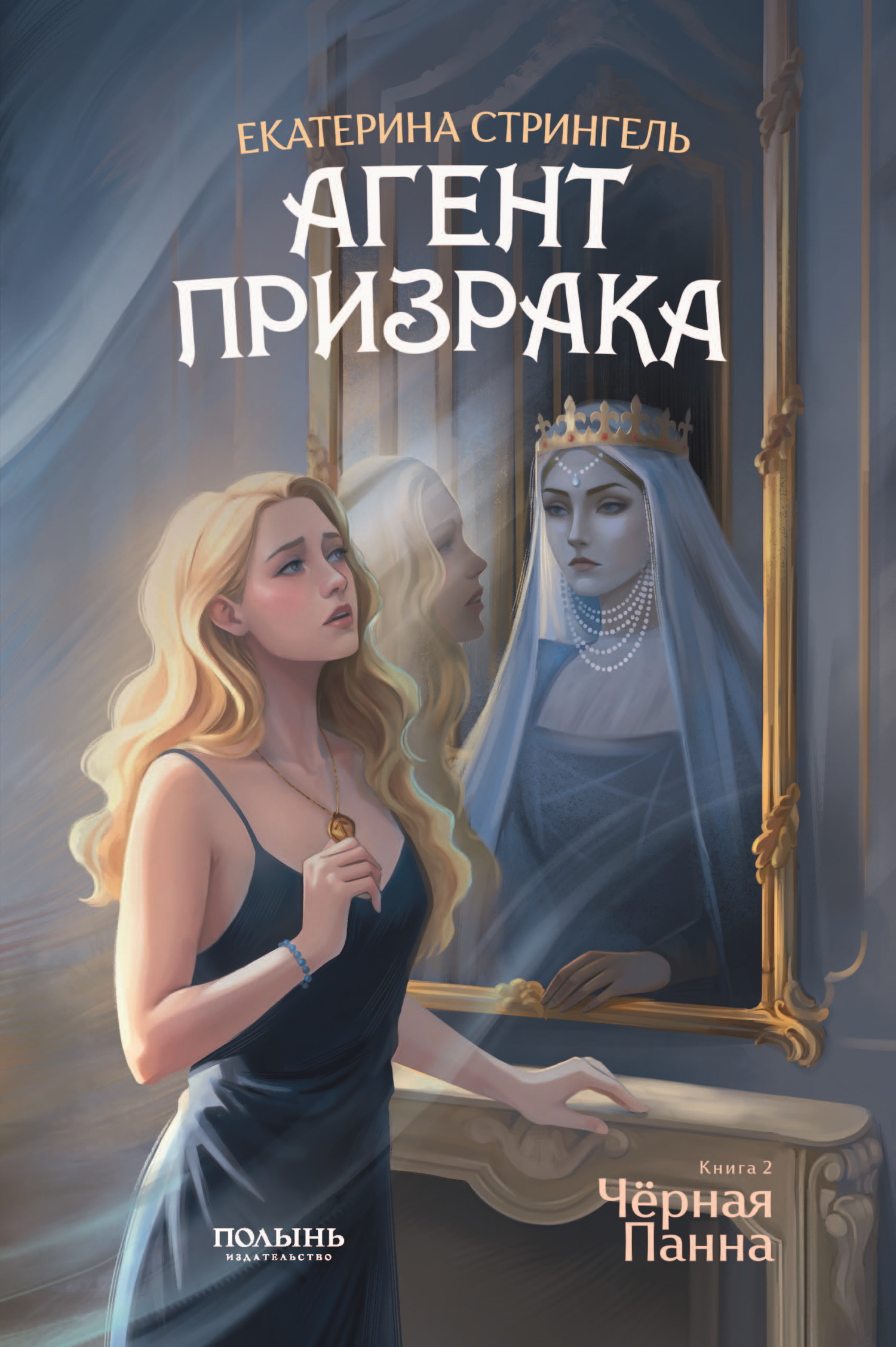 Черная Панна