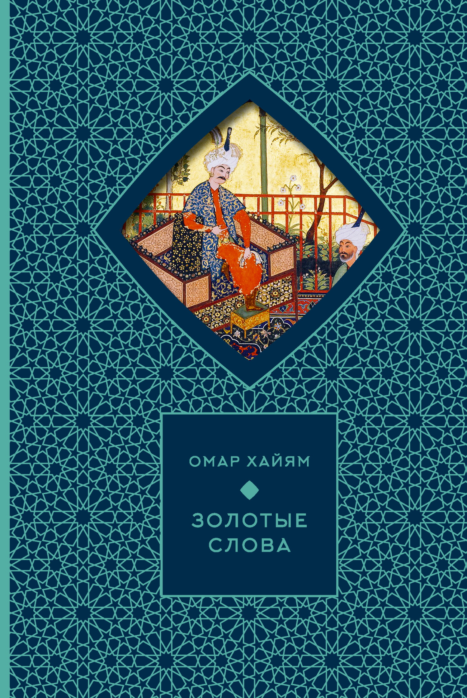 Золотые слова