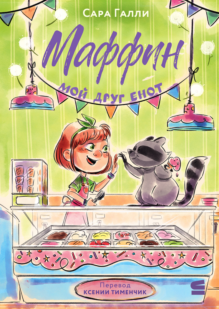 Маффин. Мой друг енот