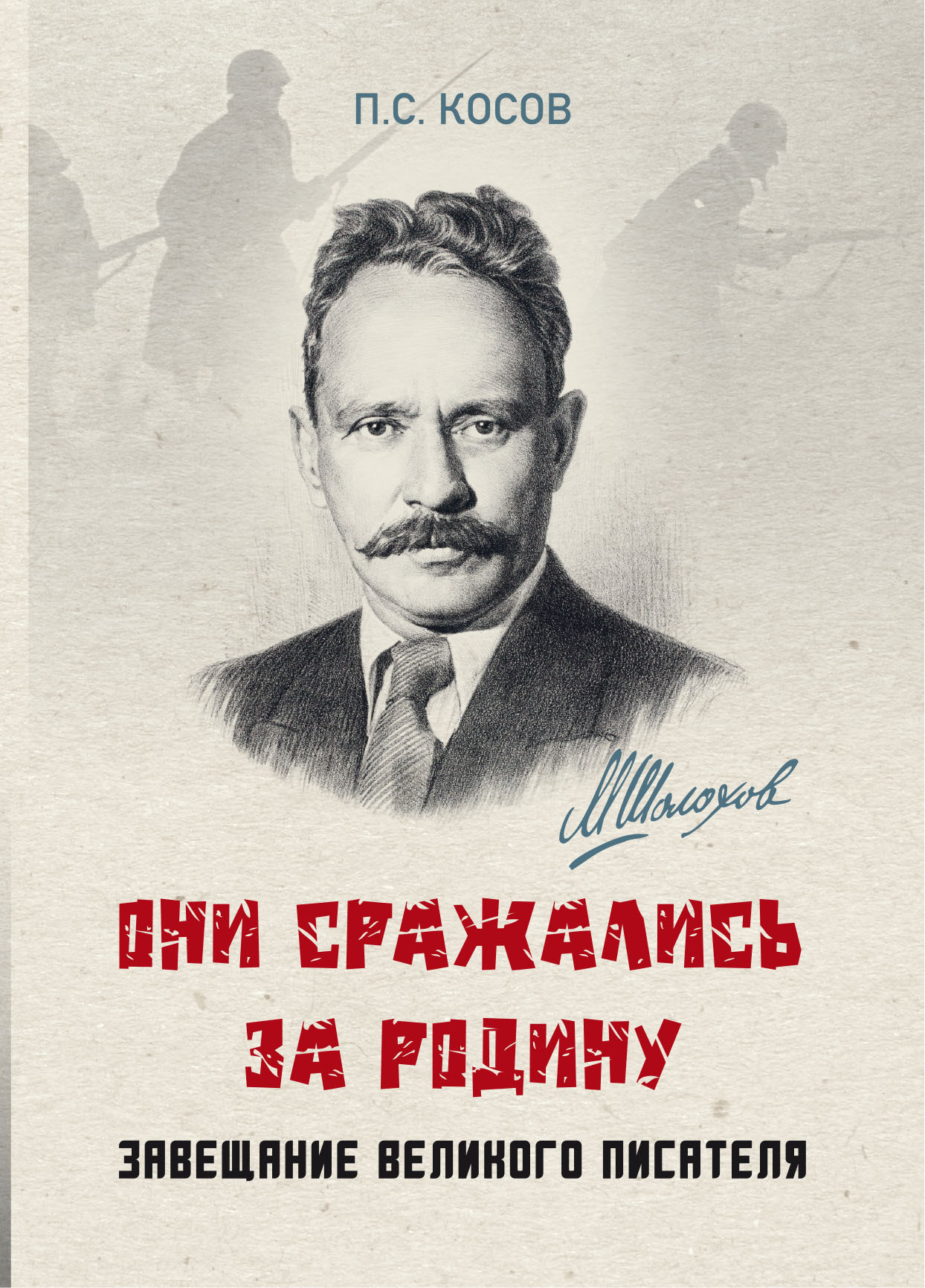 «Они сражались за Родину» – завещание великого писателя