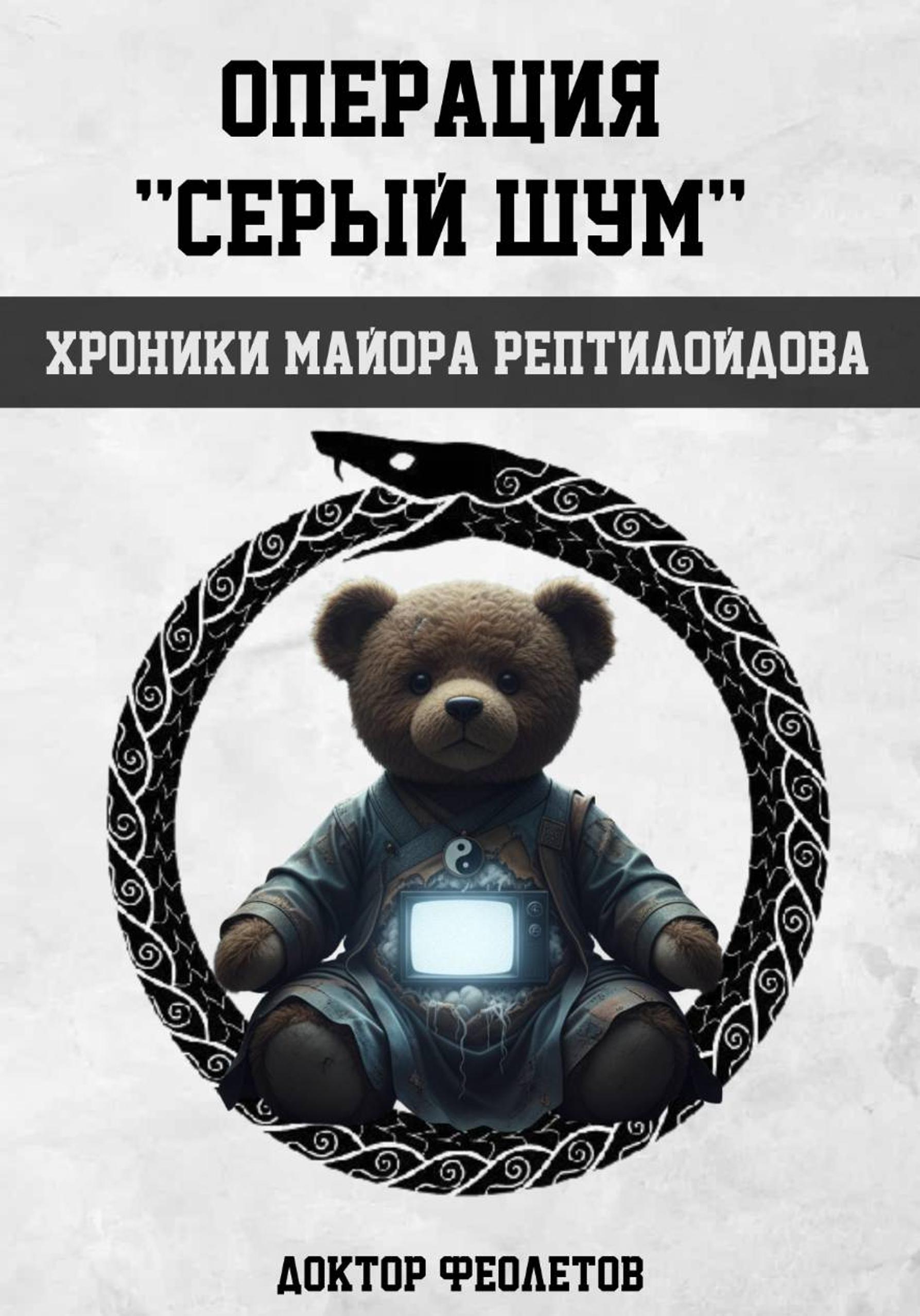 Операция «Серый шум». Хроники майора Рептилоидова