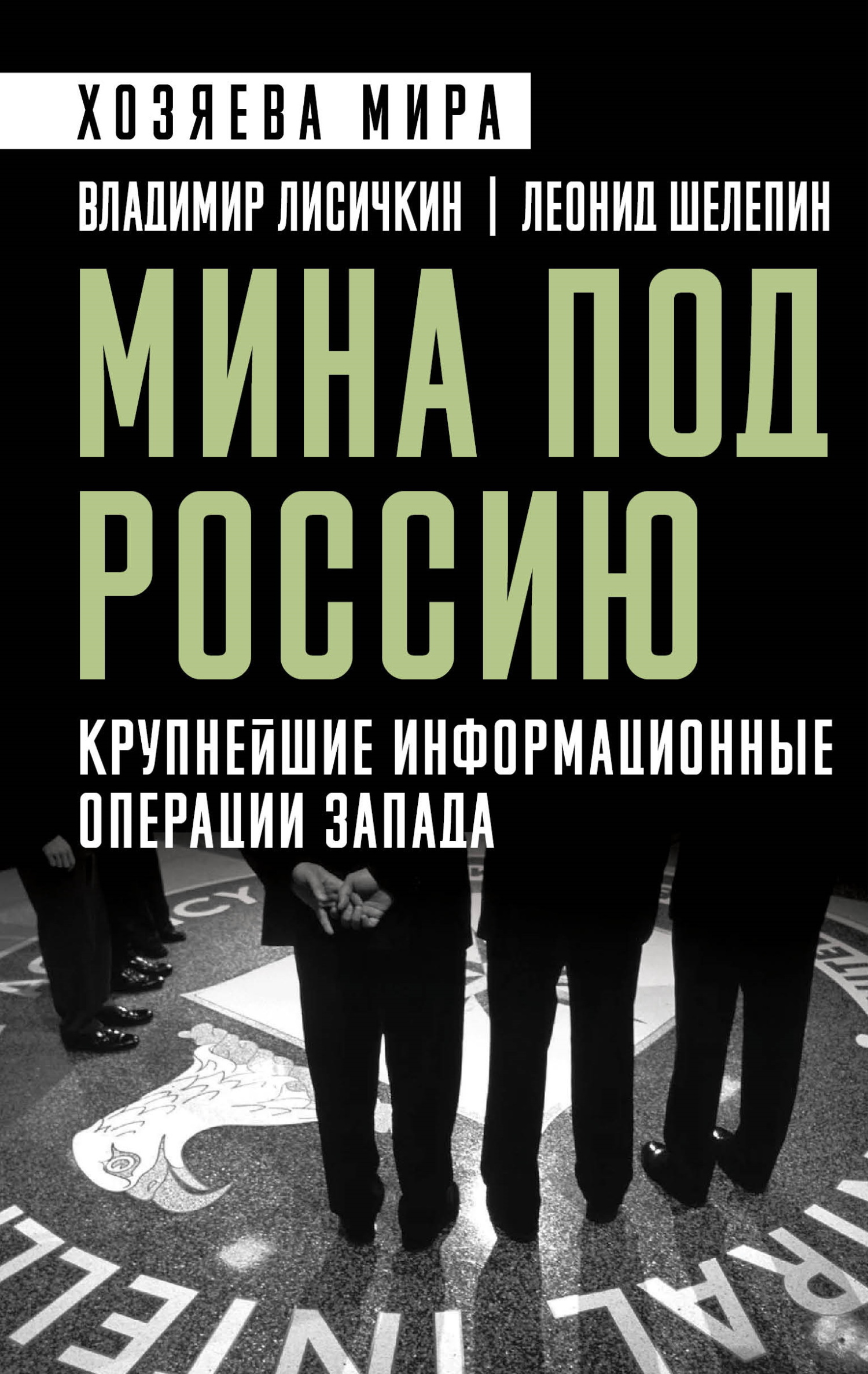 Мина под Россию. Крупнейшие информационные операции Запада