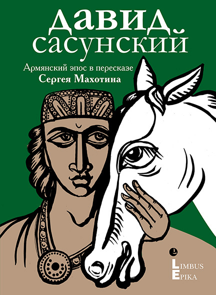 Давид Сасунский