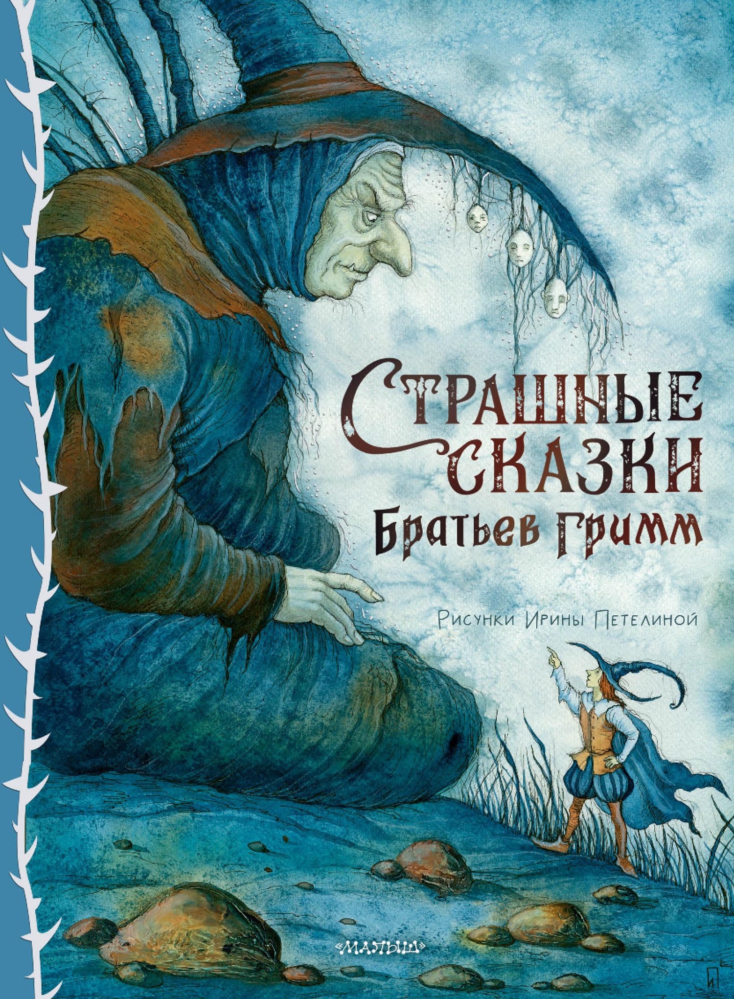 Страшные сказки Братьев Гримм