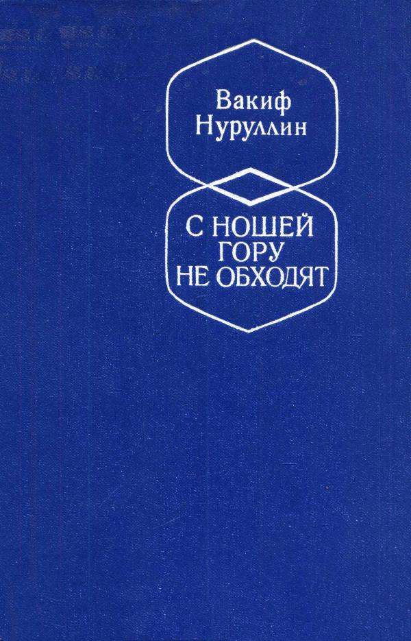 С ношей гору не обходят