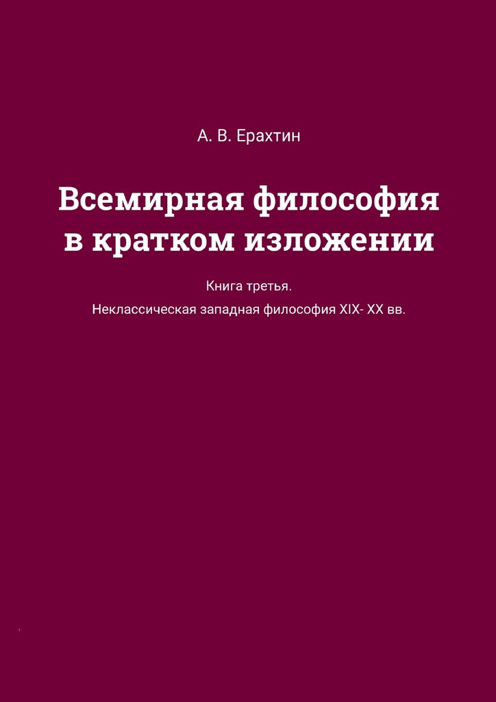 Всемирная философия в кратком изложении. Книга третья. Неклассическая западная философия XIX—XX вв.