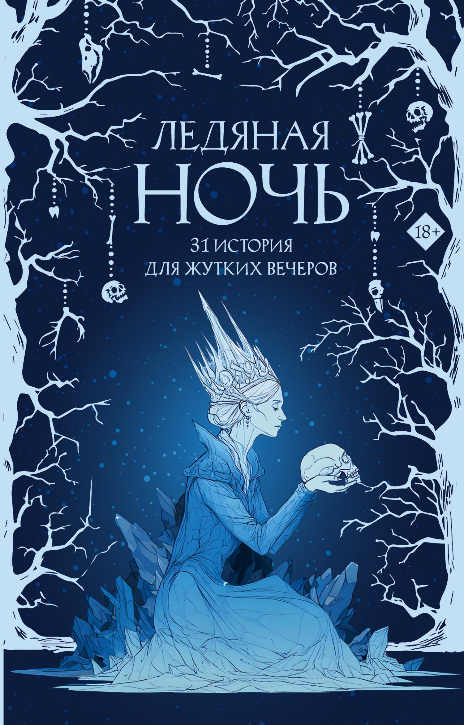 Ледяная ночь. 31 история для жутких вечеров