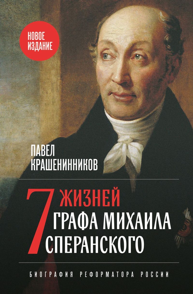 Семь жизней графа Михаила Сперанского. Биография реформатора России