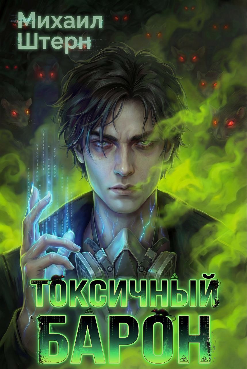 Токсичный Барон. Том 1