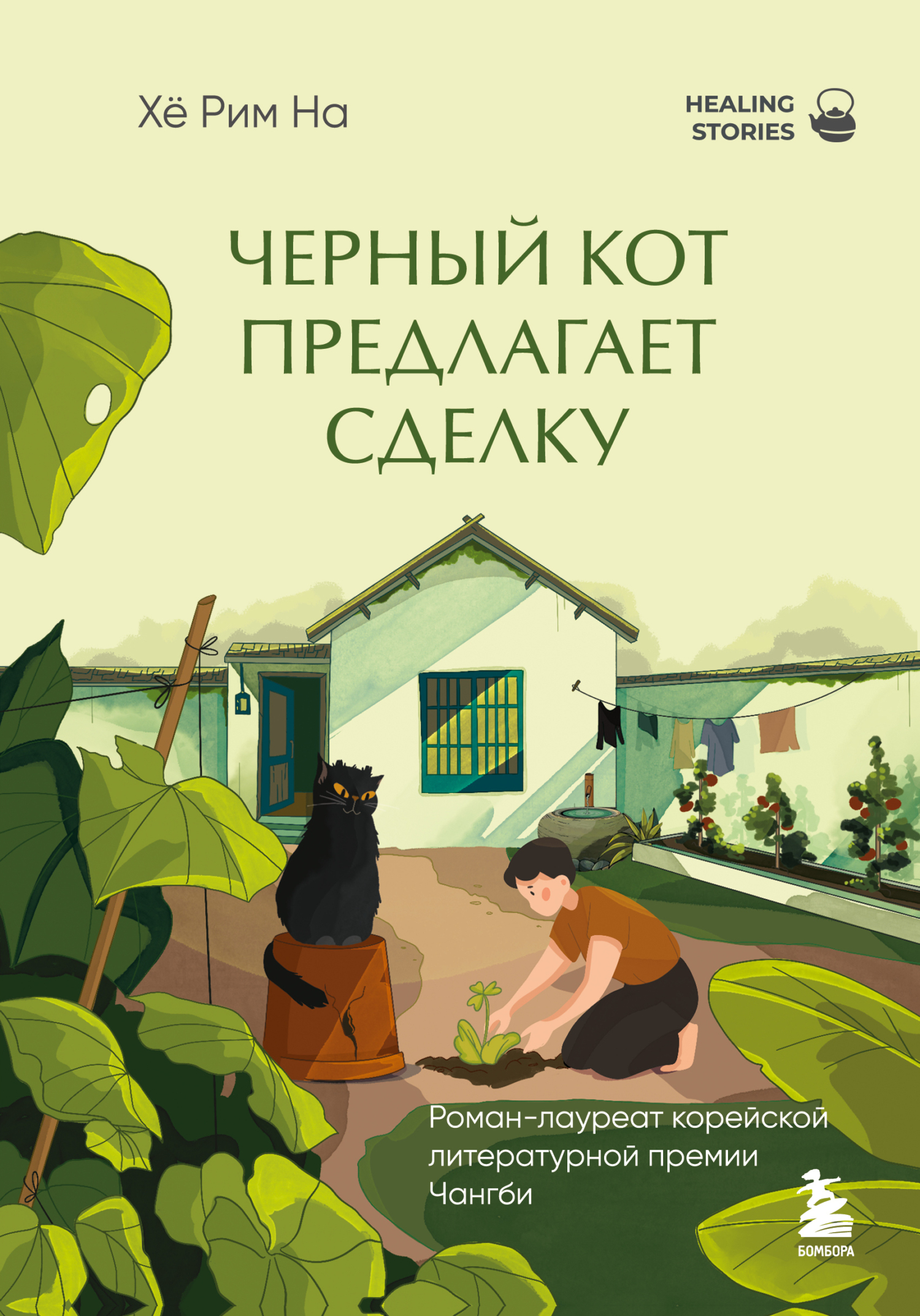 Черный кот предлагает сделку