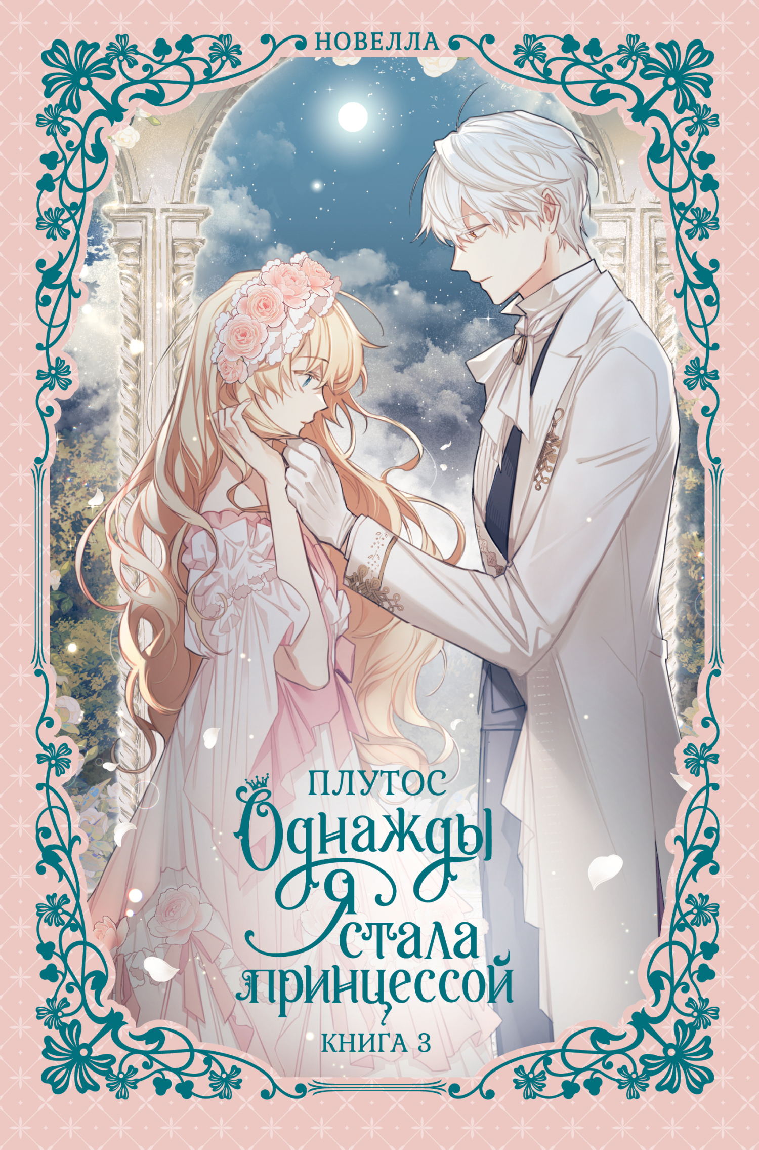 Однажды я стала принцессой. Книга 3