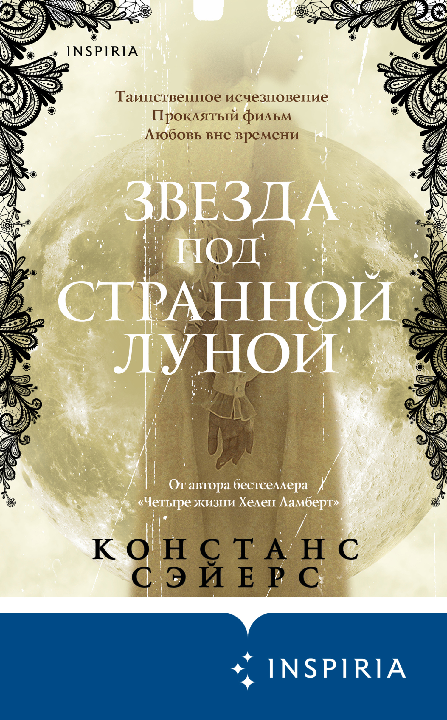 Звезда под странной луной