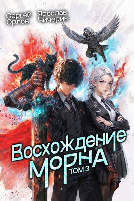 Восхождение Морна. Том 3