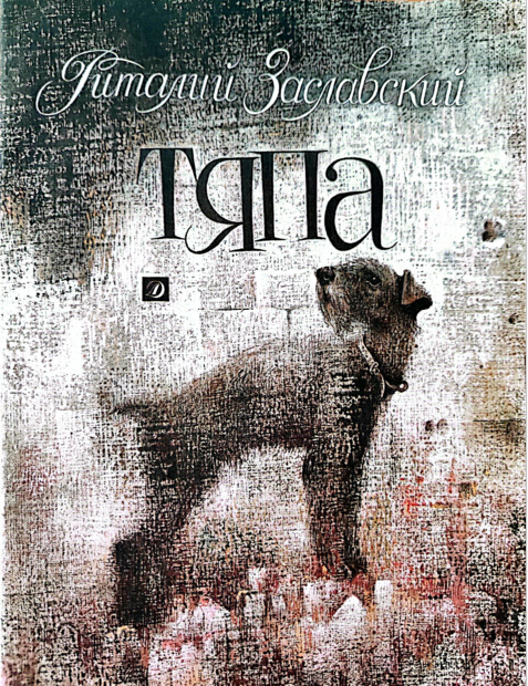 Тяпа