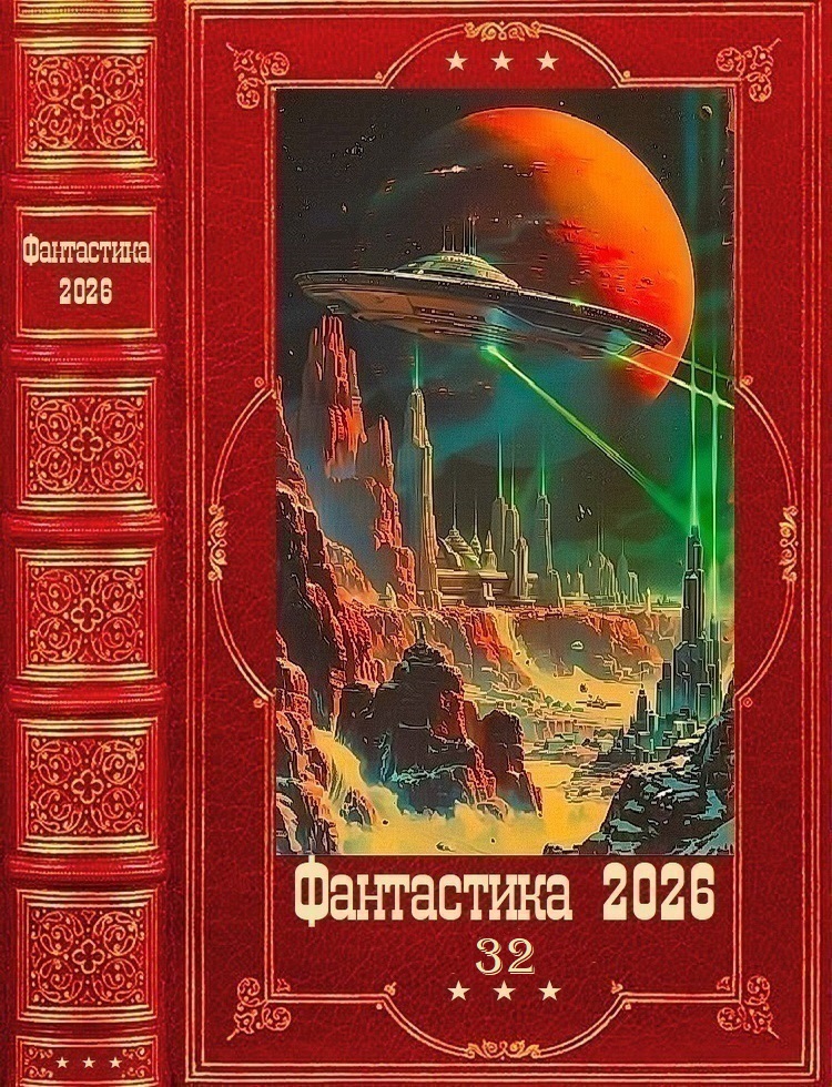 Фантастика 2026-32