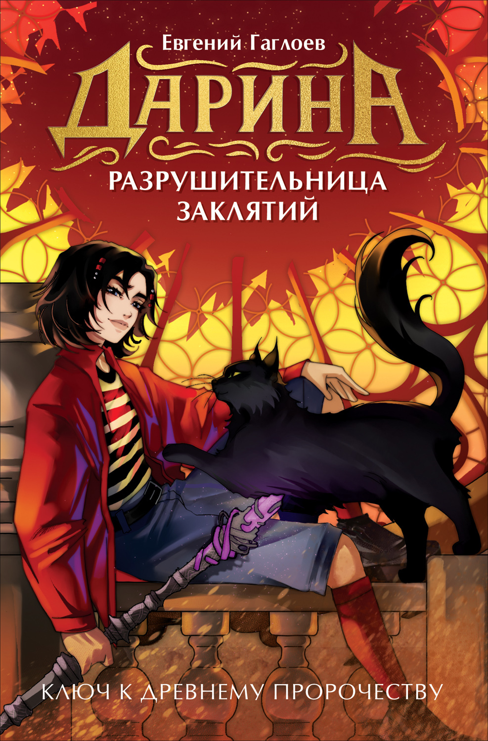 Ключ к древнему пророчеству