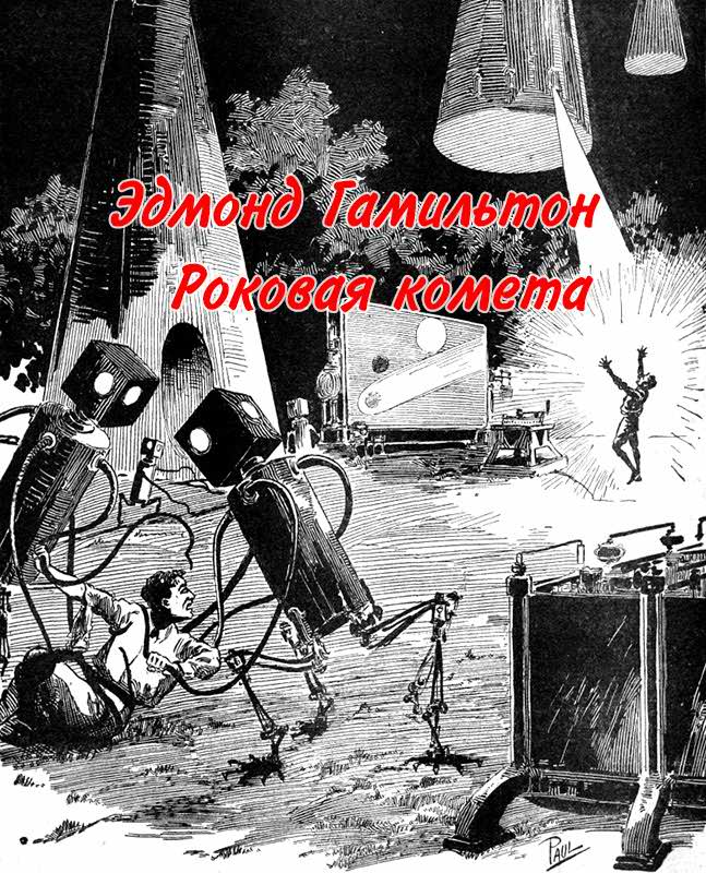Роковая комета