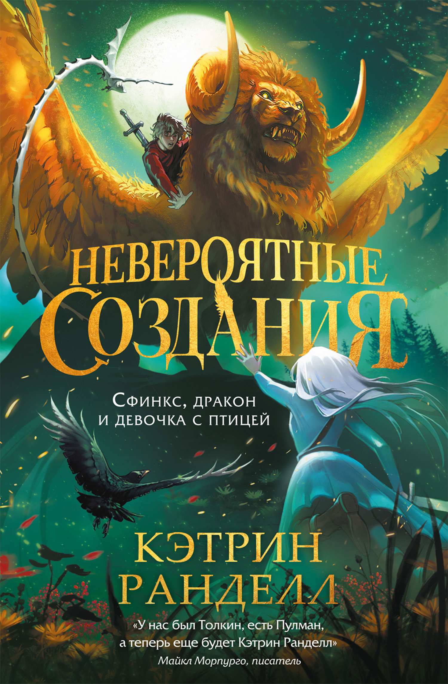 Сфинкс, дракон и девочка с птицей