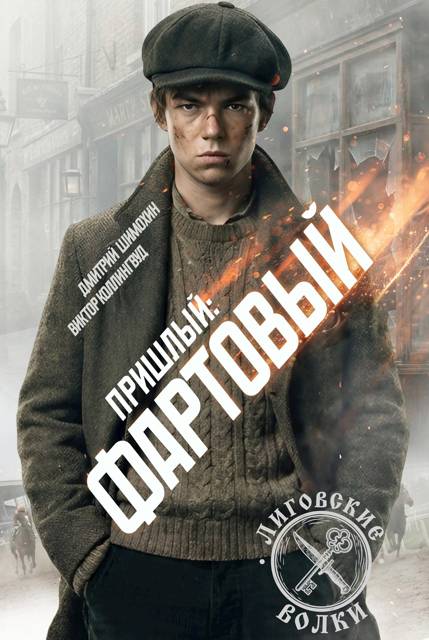 Фартовый