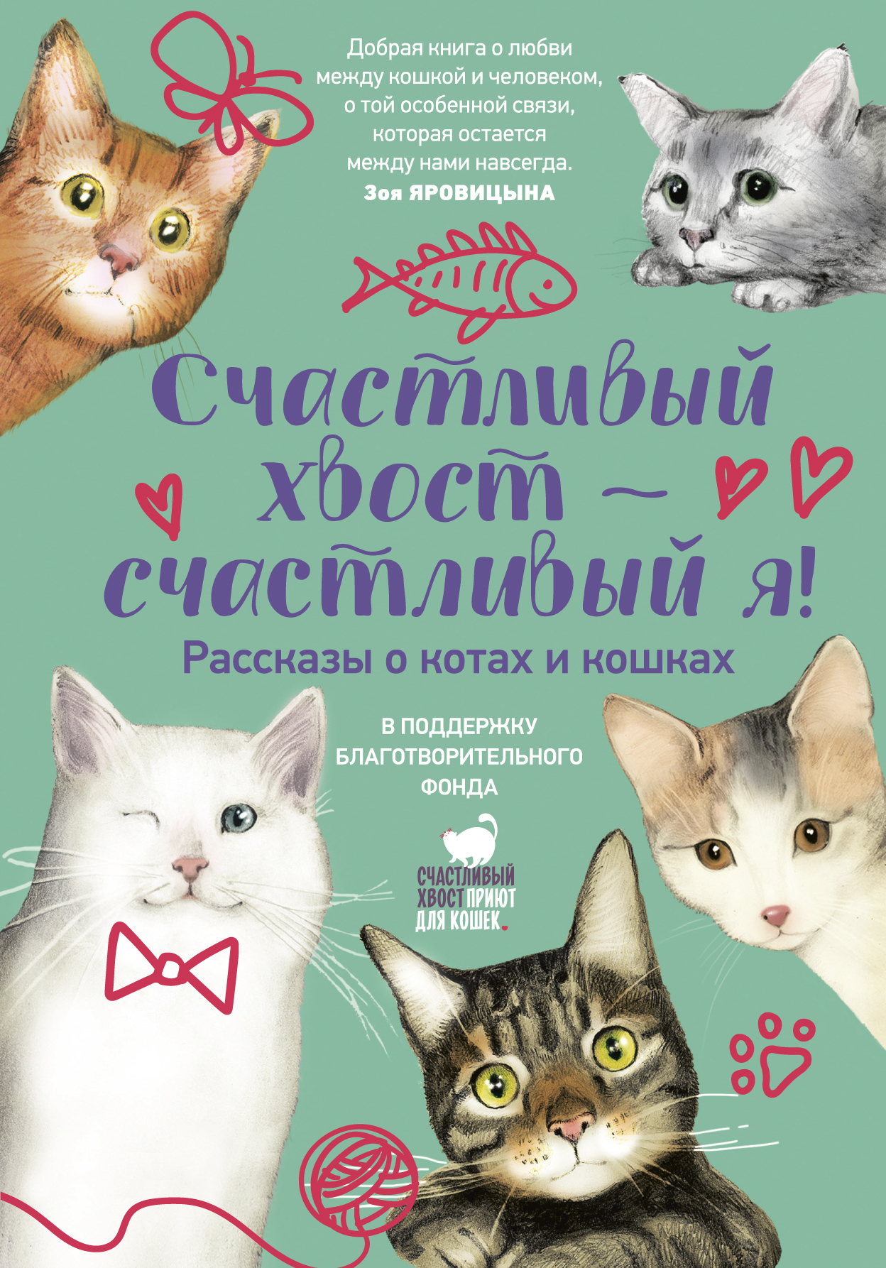 Счастливый хвост – счастливый я!