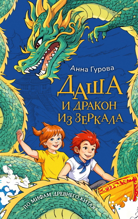Даша и дракон из зеркала