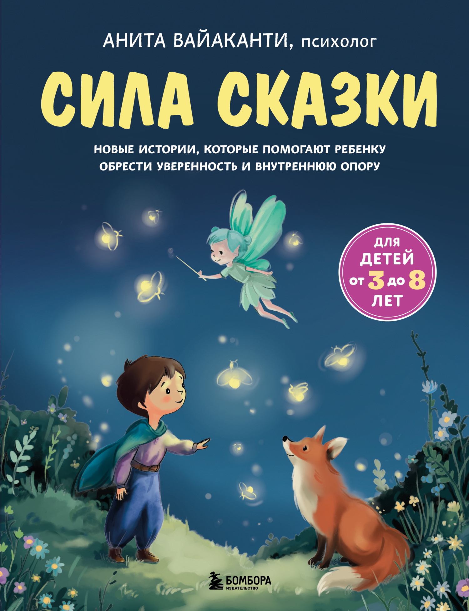 Сила сказки. Новые истории, которые помогают ребенку обрести уверенность и внутреннюю опору