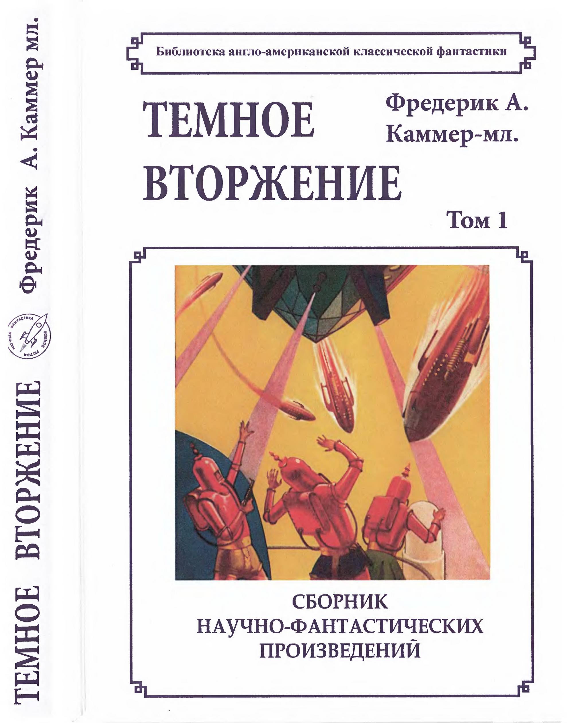 Том 1.Темное вторжение