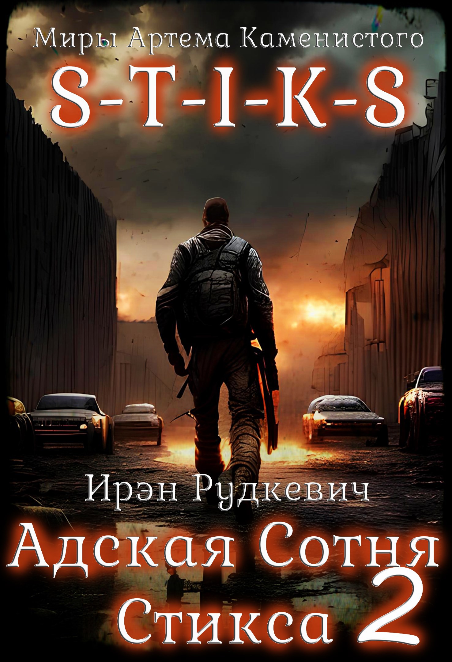 S-T-I-K-S. Адская Сотня Стикса 2