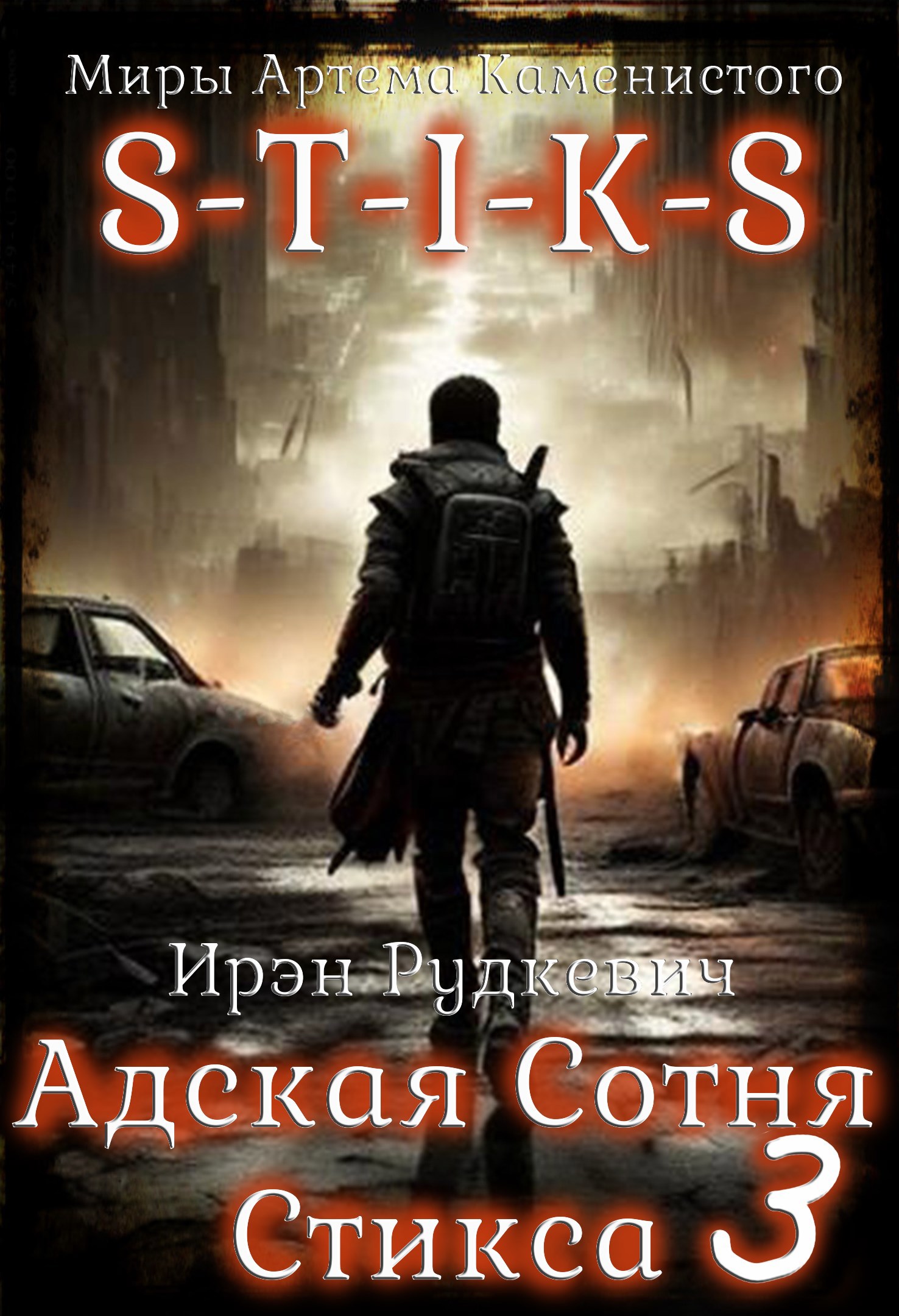 S-T-I-K-S. Адская Сотня Стикса 3